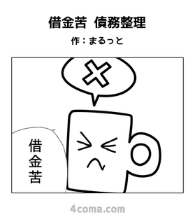 借金苦 債務整理.jpg
